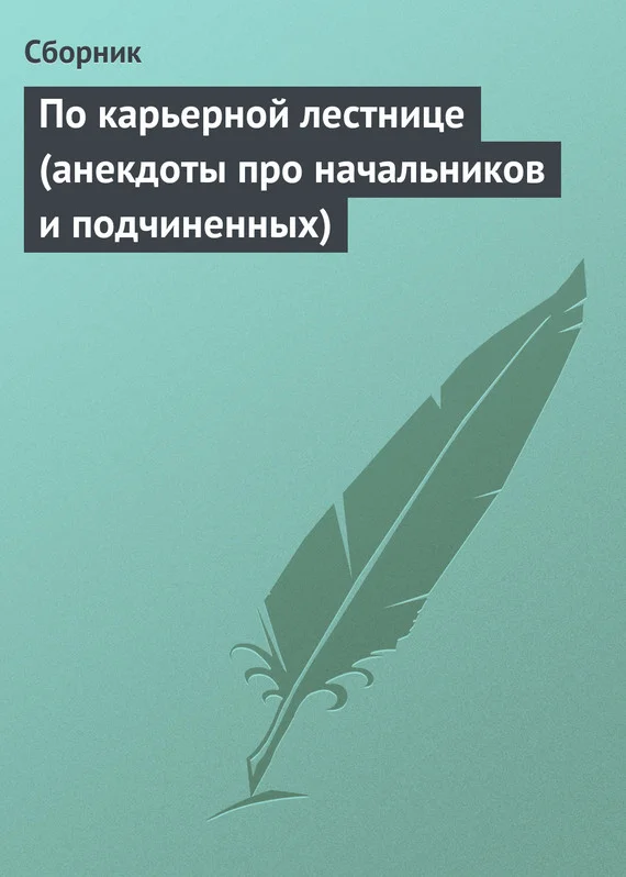 Обложка По карьерной лестнице (анекдоты про начальников и подчиненных)