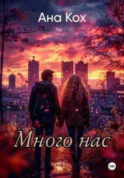 Обложка Много нас