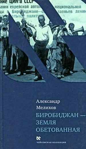 Обложка Биробиджан - земля обетованная