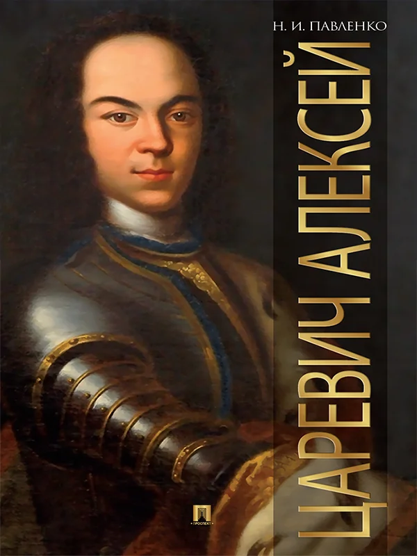 Обложка Царевич Алексей
