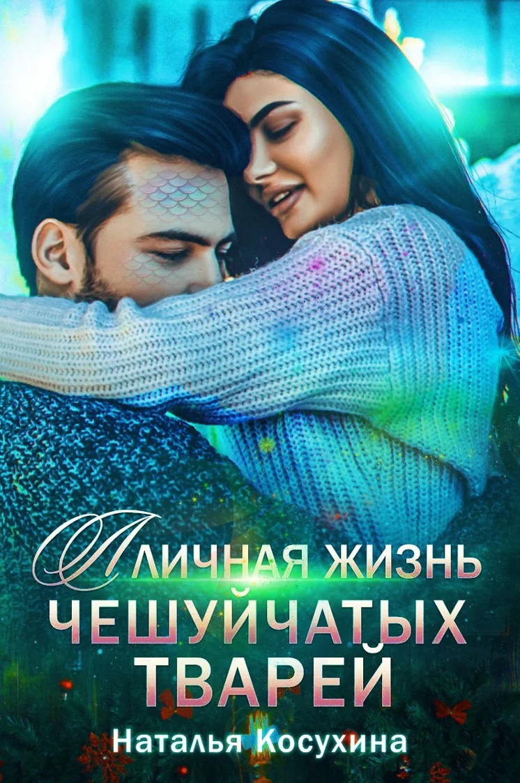 Обложка Личная жизнь чешуйчатых тварей