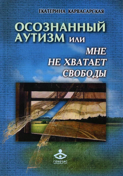 Обложка Осознанный аутизм, или Мне не хватает свободы