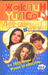 Обложка Девчонки в слезах