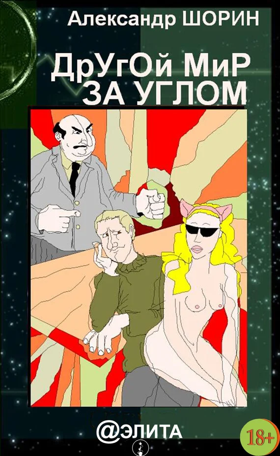 Обложка Другой мир за углом (сборник)