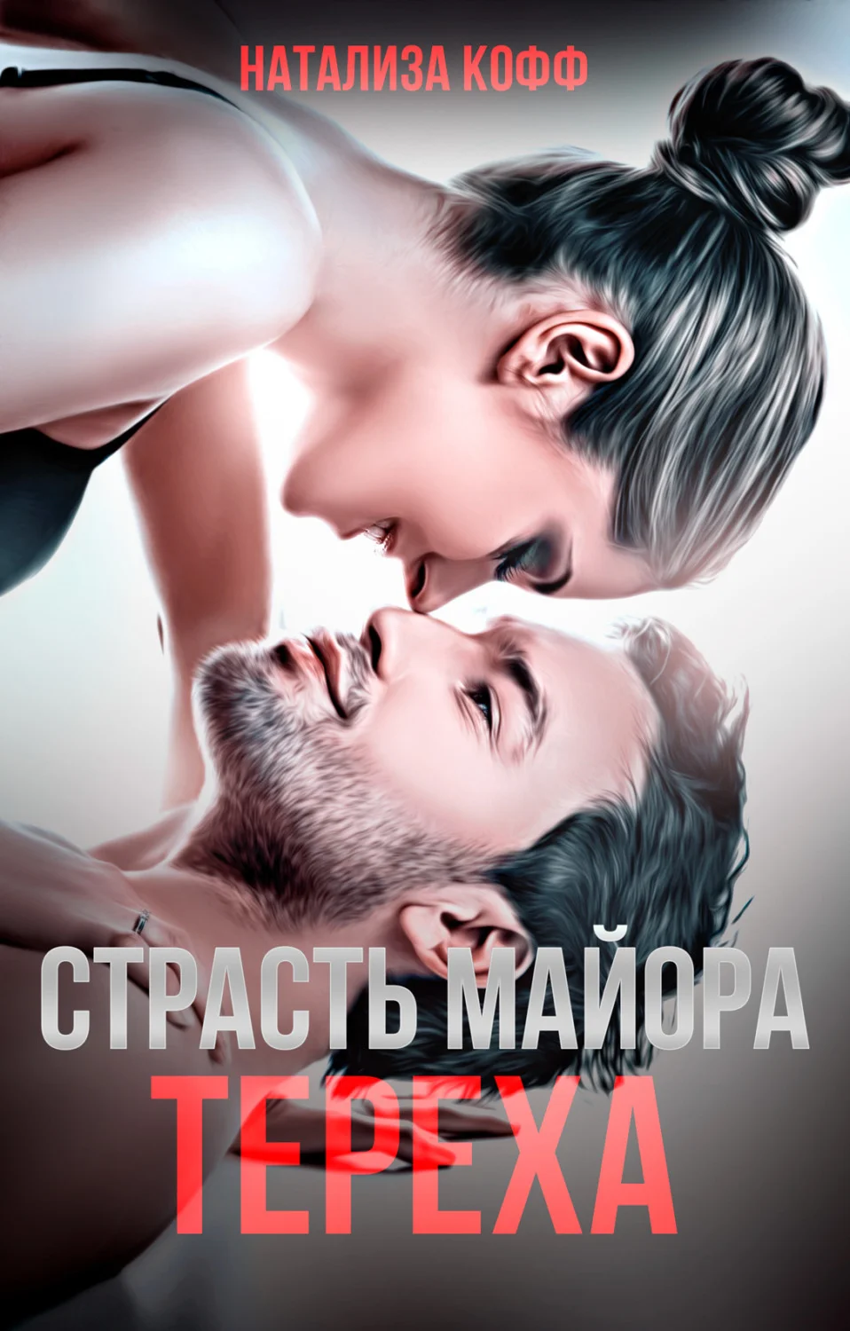 Обложка Страсть майора Тереха