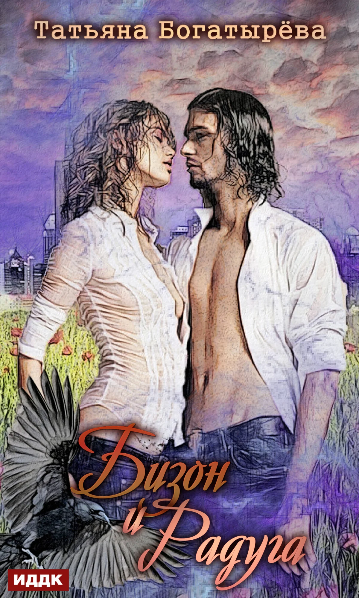 Обложка Бизон и Радуга