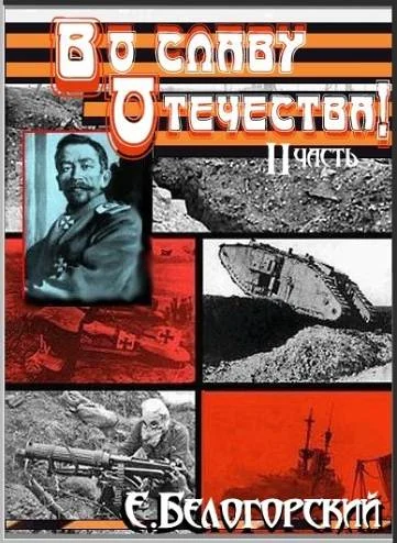 Обложка Во славу Отечества! Часть II