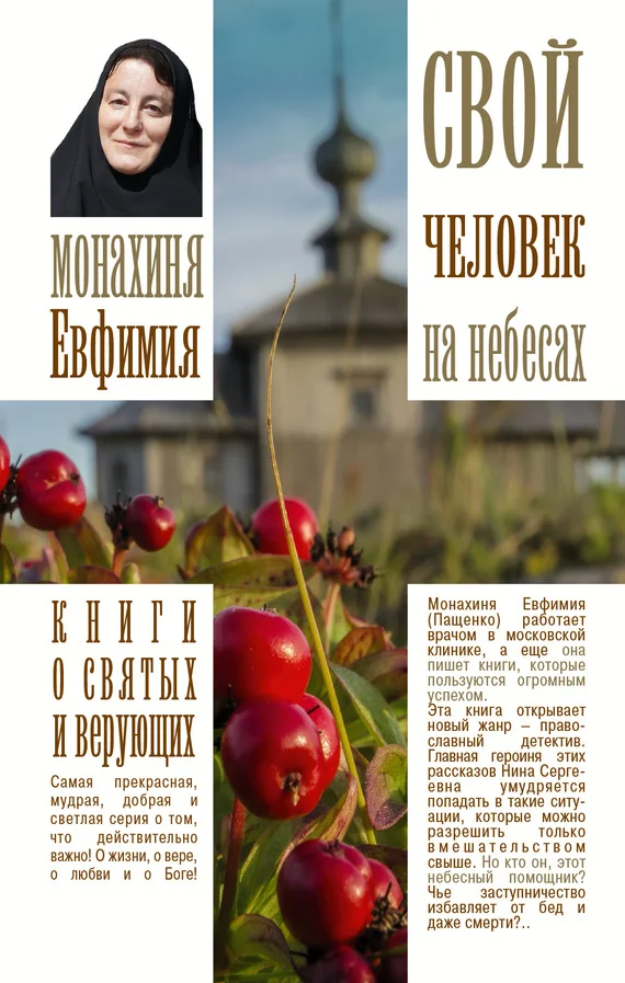 Обложка Свой человек на небесах