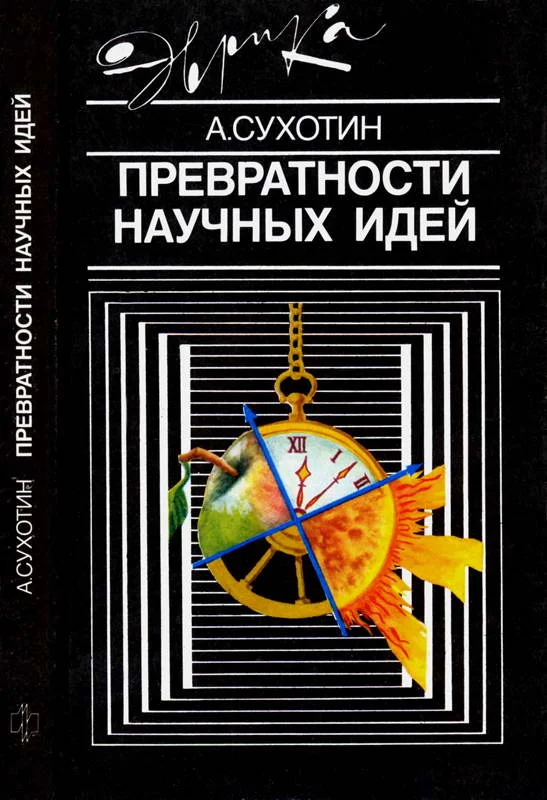 Обложка Превратности научных идей