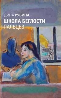 Обложка Школа беглости пальцев