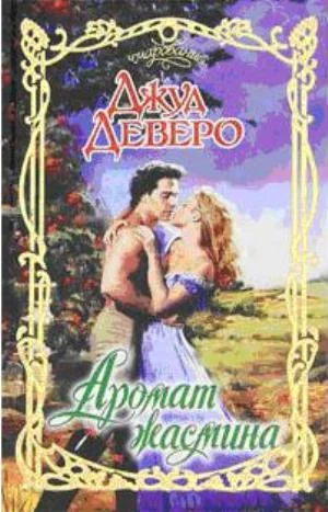 Обложка Аромат жасмина