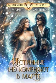 Обложка Истинные (не) изменяют в марте