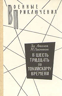 Обложка В шесть тридцать по токийскому времени
