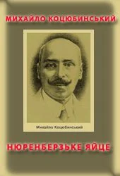 Обложка Нюренберзьке яйце