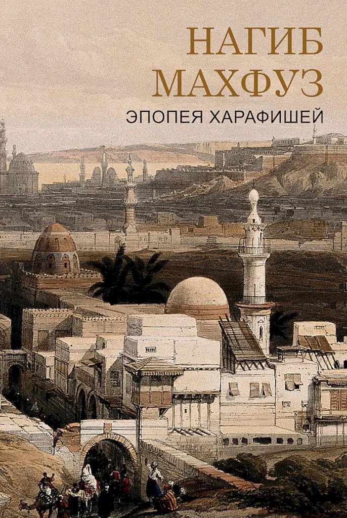 Обложка Эпоха харафишей