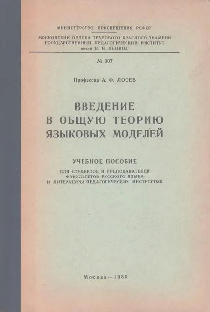 Обложка Введение в общую теорию языковых моделей