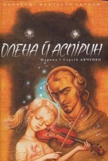 Обложка Олена й Аспірин