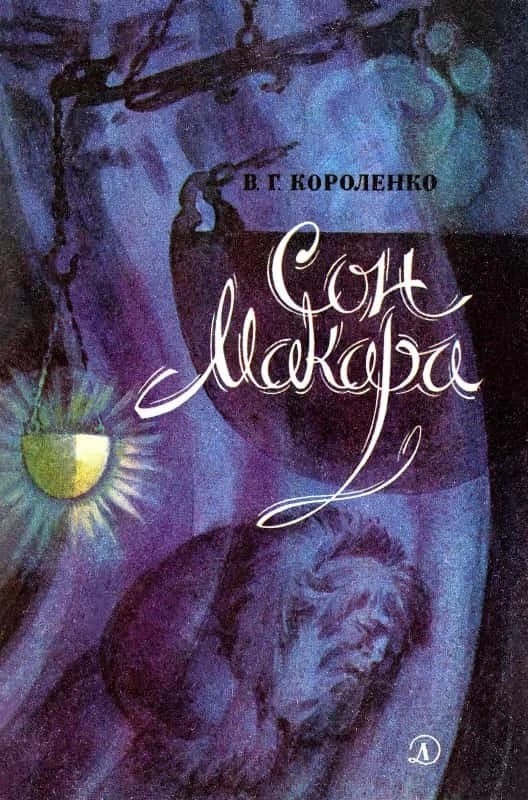 Обложка Сон Макара