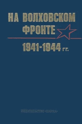 Обложка На Волховском фронте