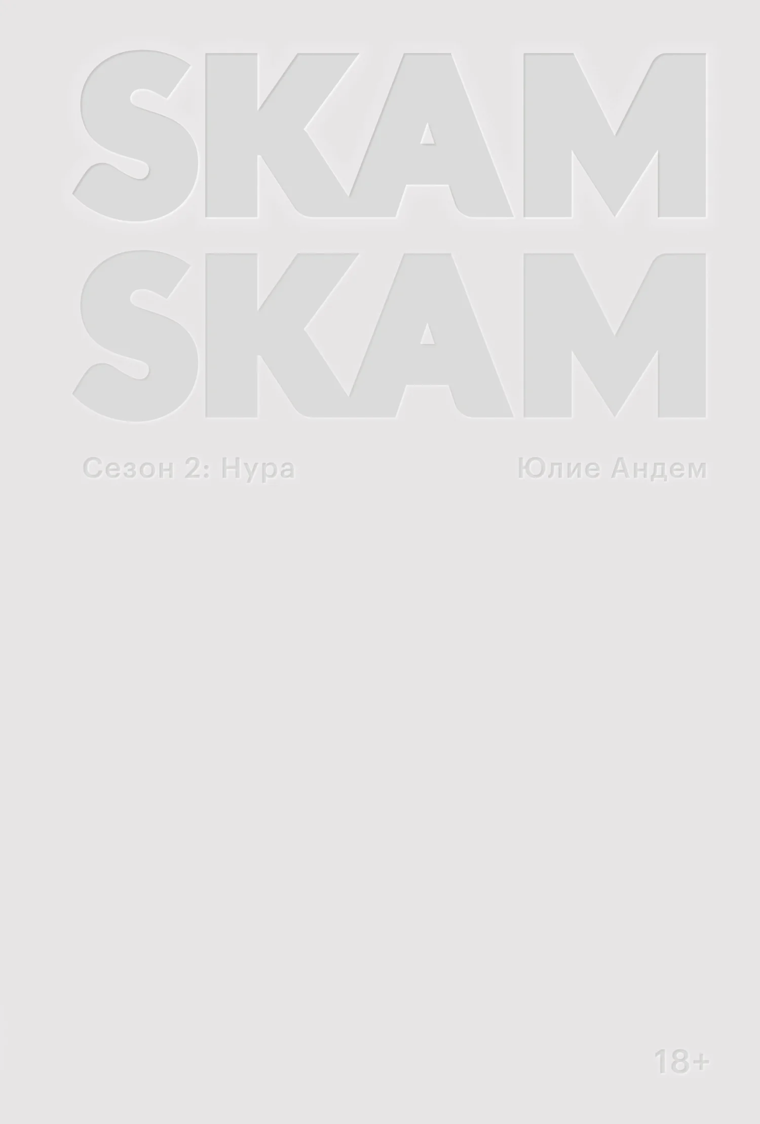 Обложка SKAM. Сезон 2: Нура