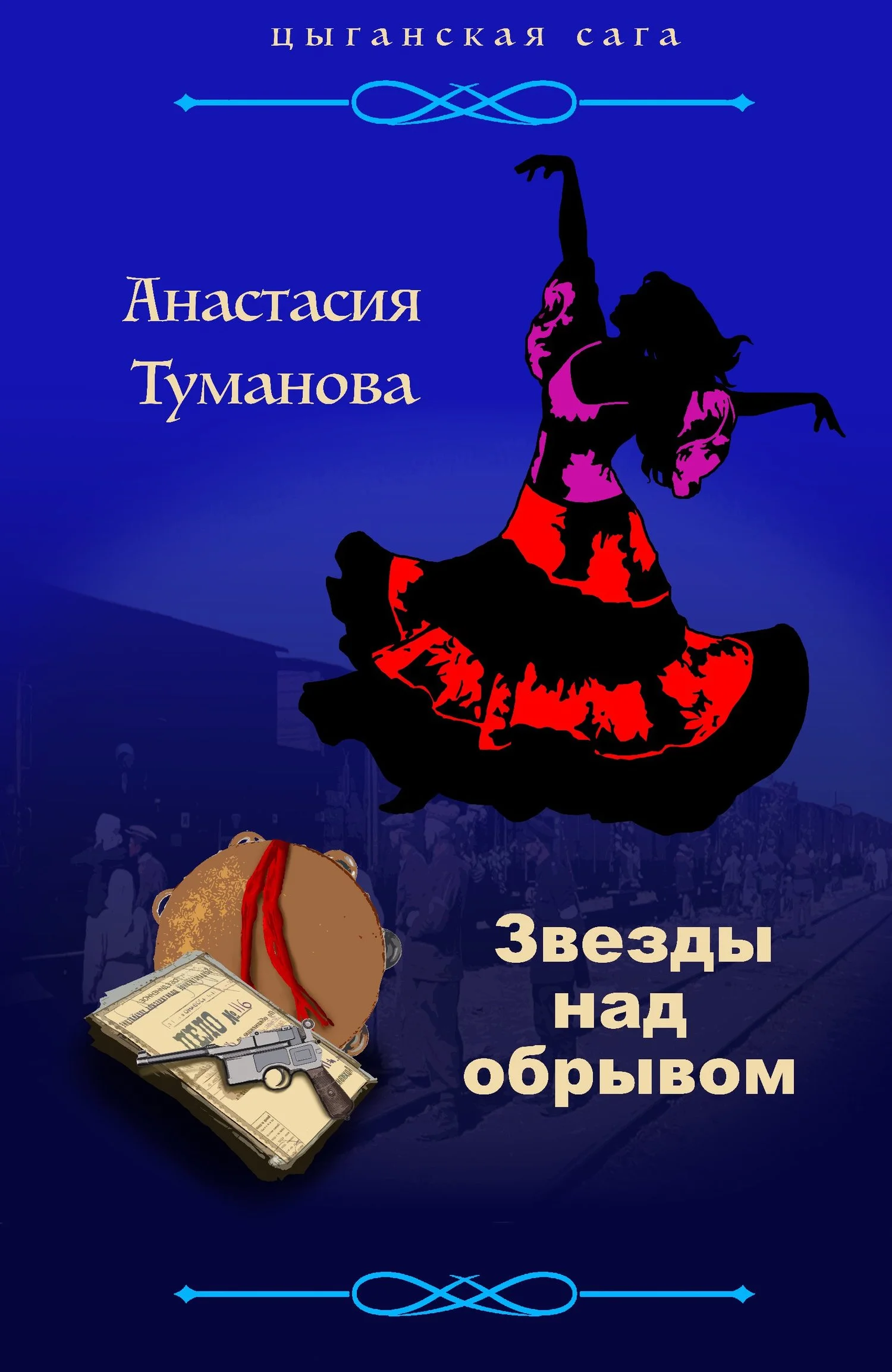 Обложка Звезды над обрывом