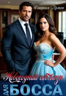 Обложка Новогодний соблазн для босса