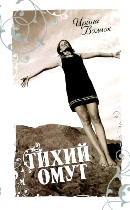 Обложка Тихий омут