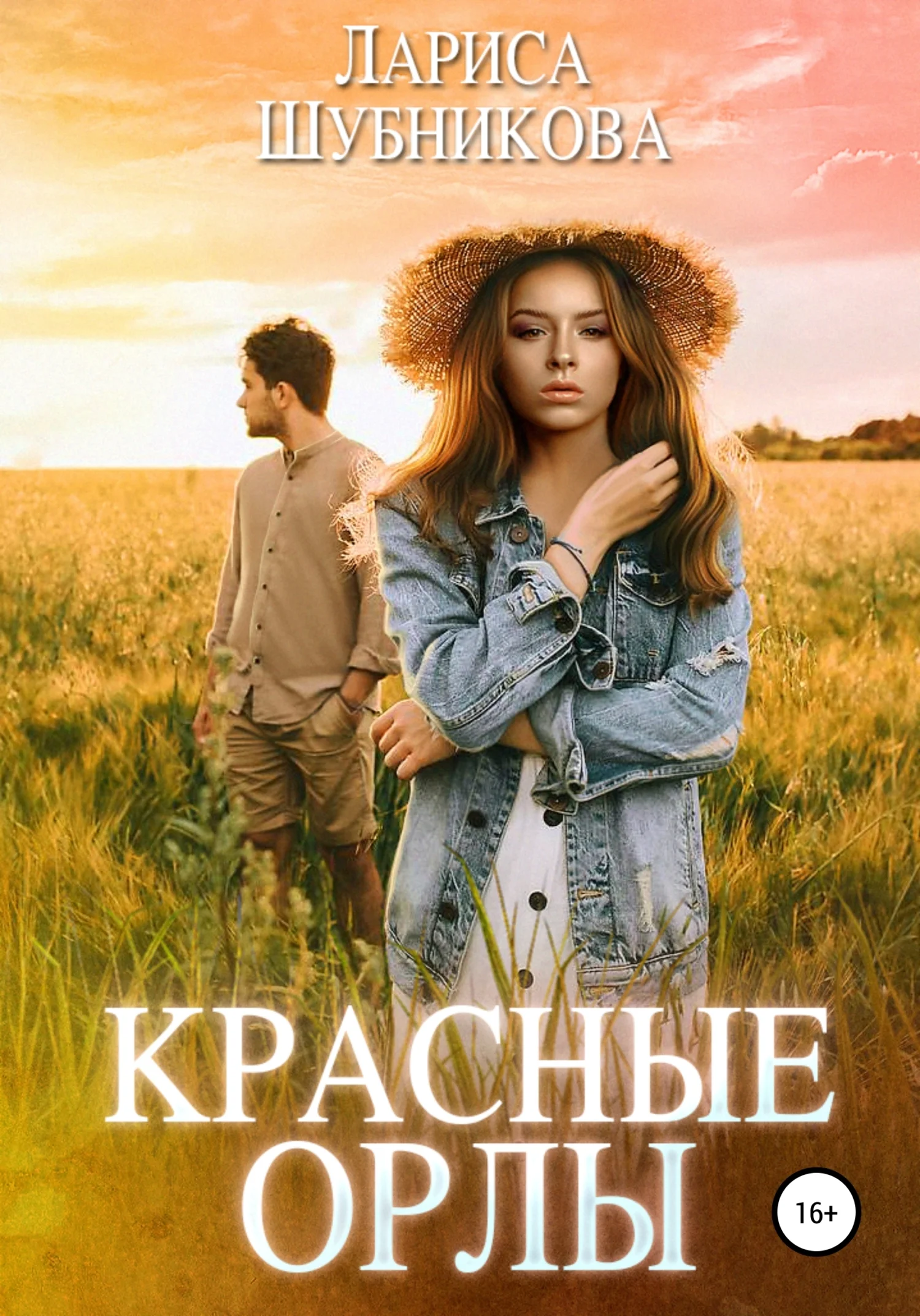 Обложка Красные Орлы