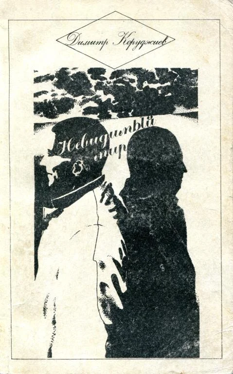 Обложка Невидимый мир