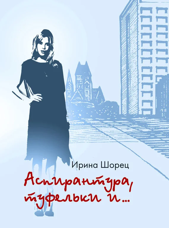 Обложка Аспирантура, туфельки и…