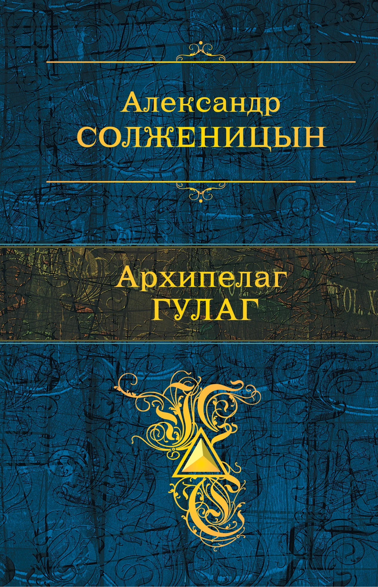 Обложка Архипелаг ГУЛАГ