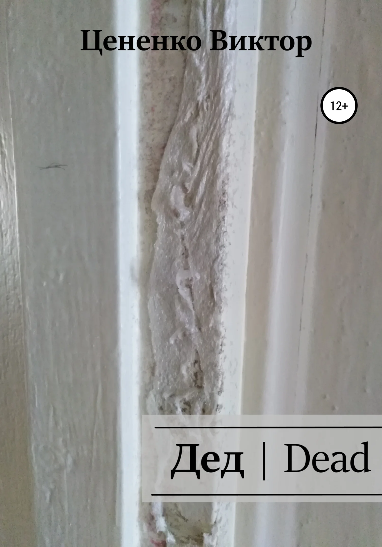 Обложка Дед | Dead