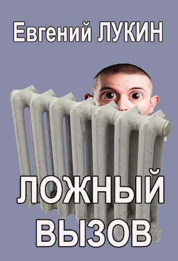 Обложка Ложный вызов