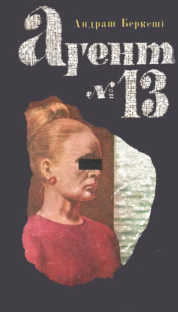 Обложка Агент №13