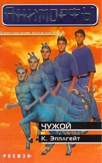 Обложка Чужой