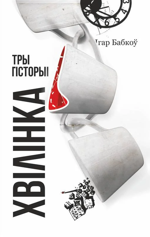 Обложка Хвілінка