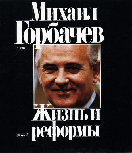 Обложка Жизнь и реформы