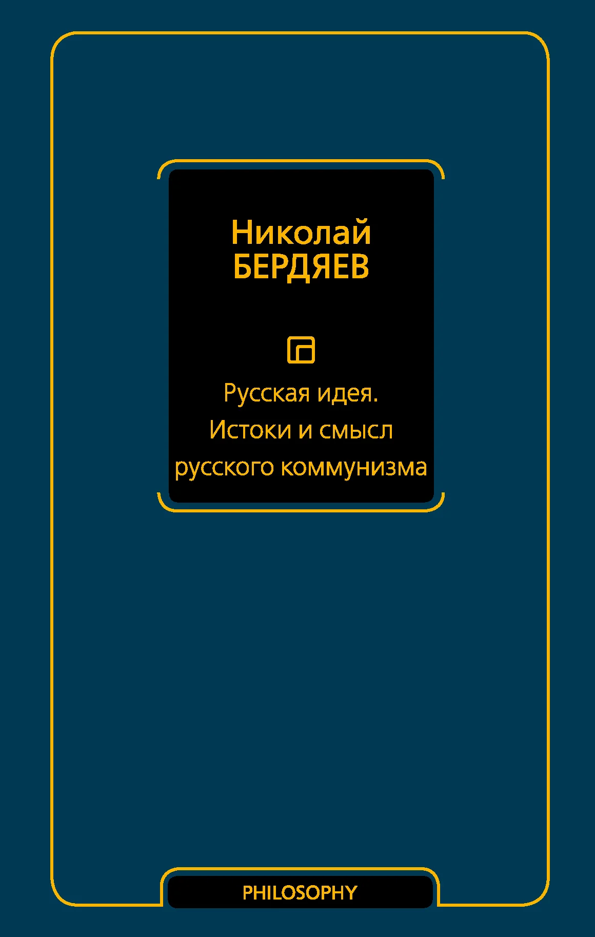 Обложка Русская идея. Истоки и смысл русского коммунизма