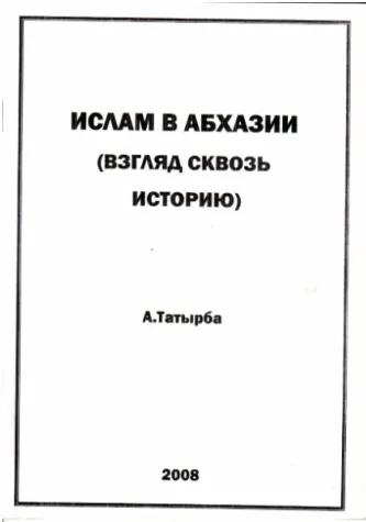 Обложка Ислам в Абхазии (Взгляд сквозь историю)