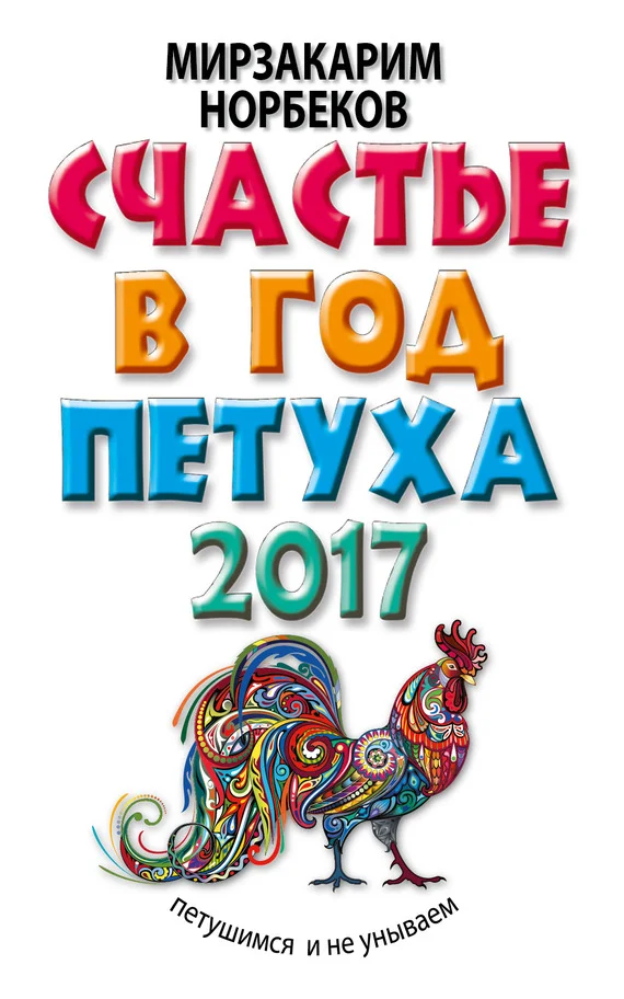 Обложка Счастье в год Петуха. Петушимся и не унываем в 2017 году