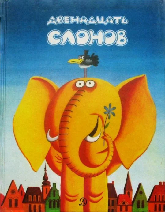 Обложка Двенадцать слонов