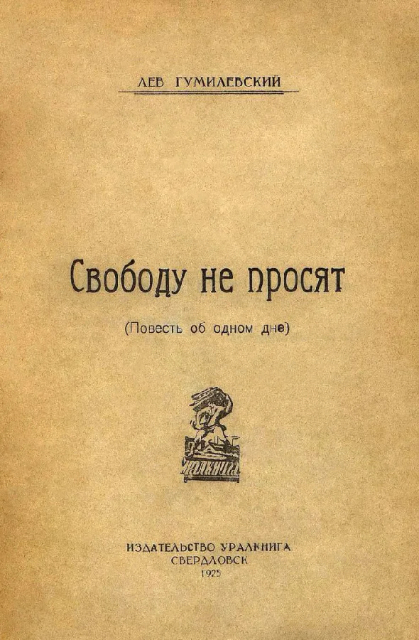 Обложка Свободу не просят. Повесть об одном дне