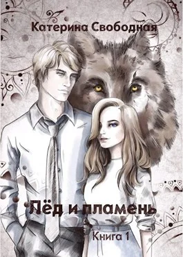 Обложка Лёд и пламень