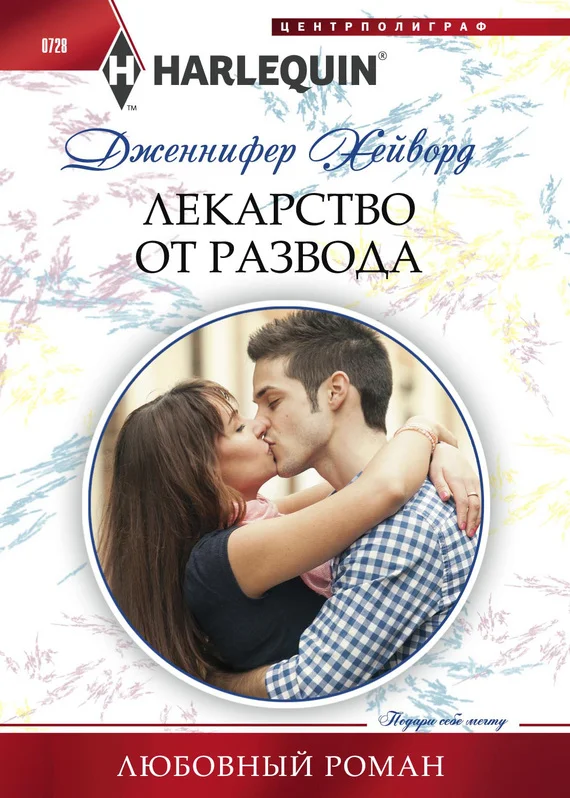 Обложка Лекарство от развода
