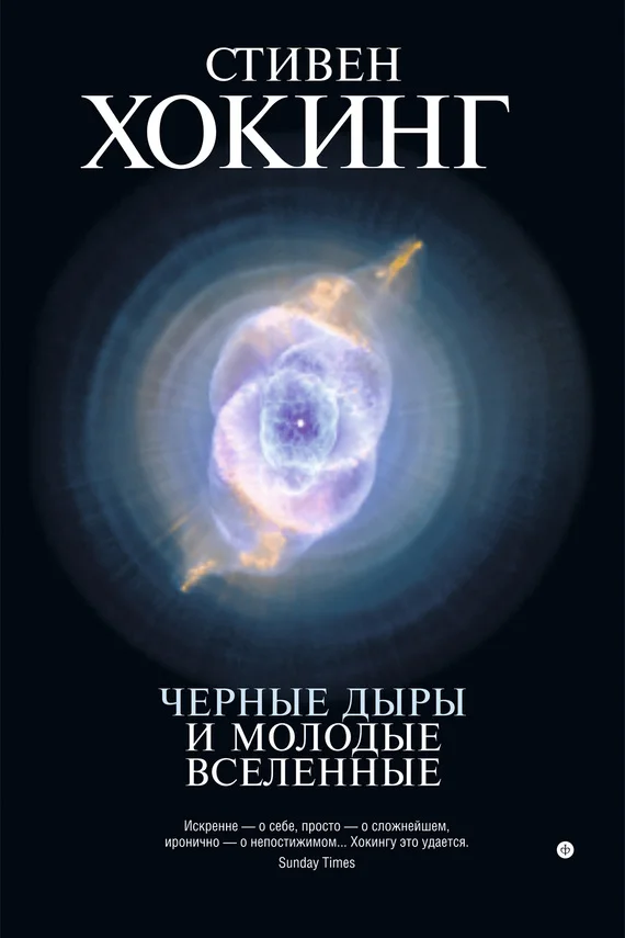Обложка Черные дыры и молодые вселенные