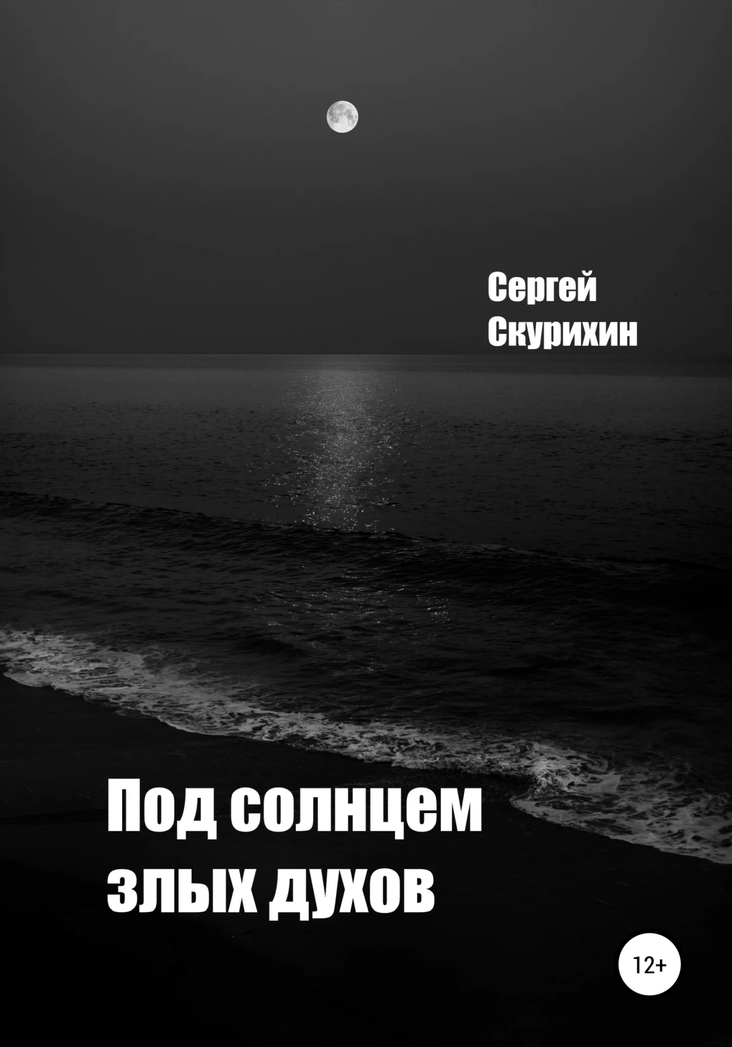 Обложка Под солнцем злых духов