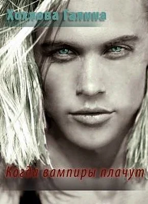 Обложка Когда вампиры плачут (СИ)