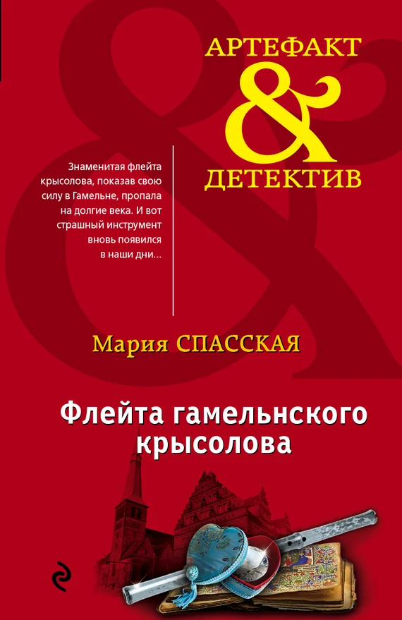 Обложка Флейта гамельнского крысолова