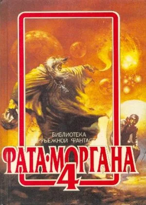 Обложка Фата-Моргана 4