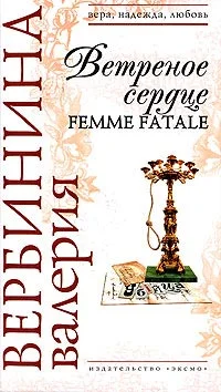 Обложка Ветреное сердце Femme Fatale
